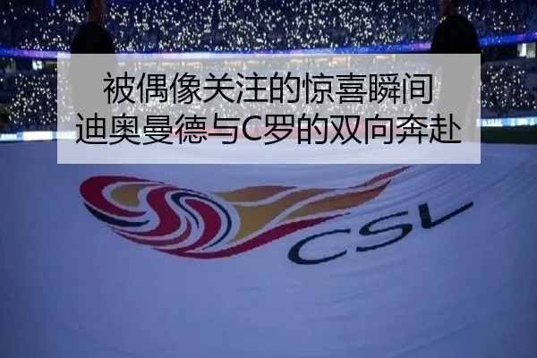 被偶像关注的惊喜瞬间 迪奥曼德与C罗的双向奔赴